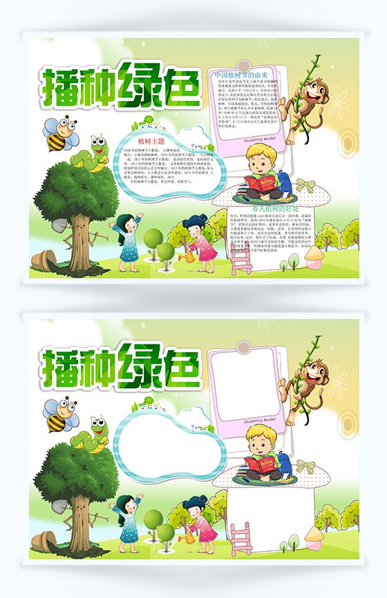 播种绿色植树节手抄报Word模板素材中国网精选