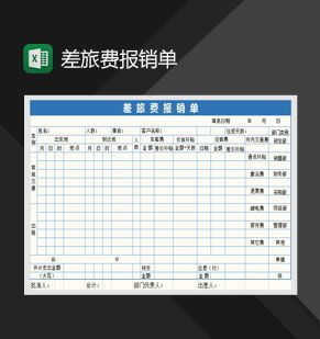 企业员工通用差旅费报销单Excel表格制作模板素材中国网精选