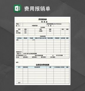费用报销单Excel表格制作模板素材中国网精选