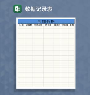 店铺宝贝每日数据记录表Excel表格制作模板素材中国网精选