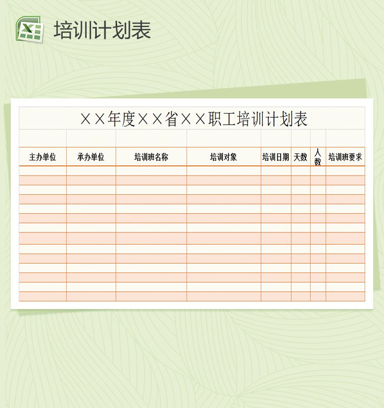职工培训计划表Excel表格制作模板素材中国网精选