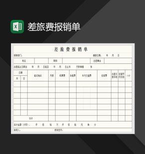 简约大方差旅费报销单Excel表格制作模板素材中国网精选