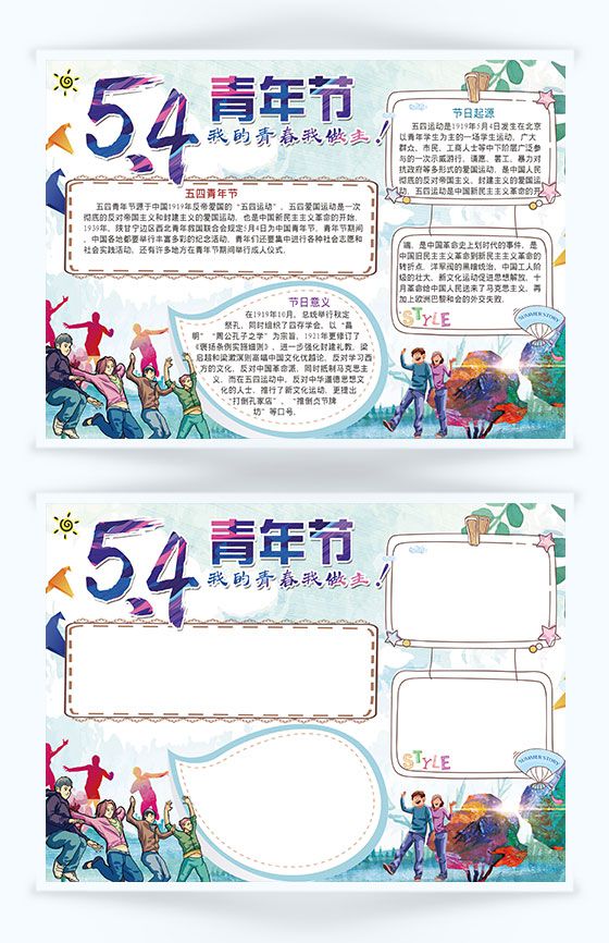 简洁五四青年节日活动宣传手抄报Word模板16设计网精选