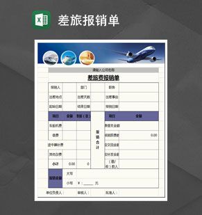 企业通用差旅费报销单Excel表格制作模板素材中国网精选