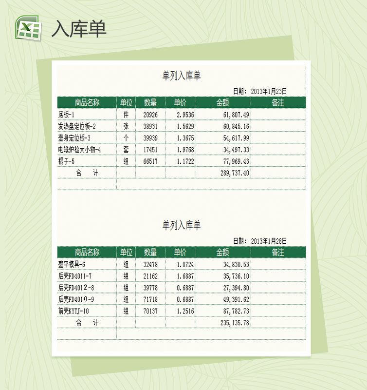 打印单双列入库单Excel表格制作模板素材中国网精选