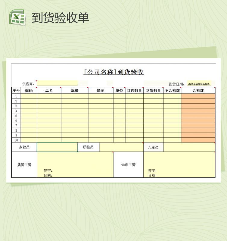 通用货物到货验收表Excel表格制作模板素材中国网精选