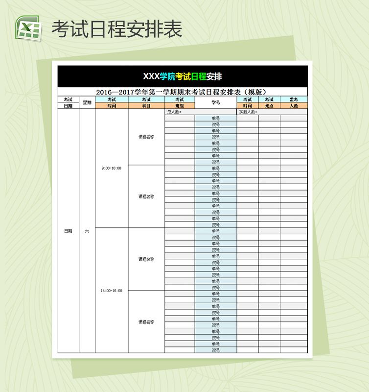 考试日程安排表Excel表格
