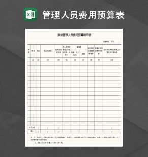 直接管理人员费用预算明细表Excel表格制作模板素材中国网精选