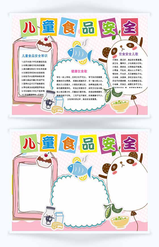 粉色卡通儿童食品安全手抄报Word模板16设计网精选