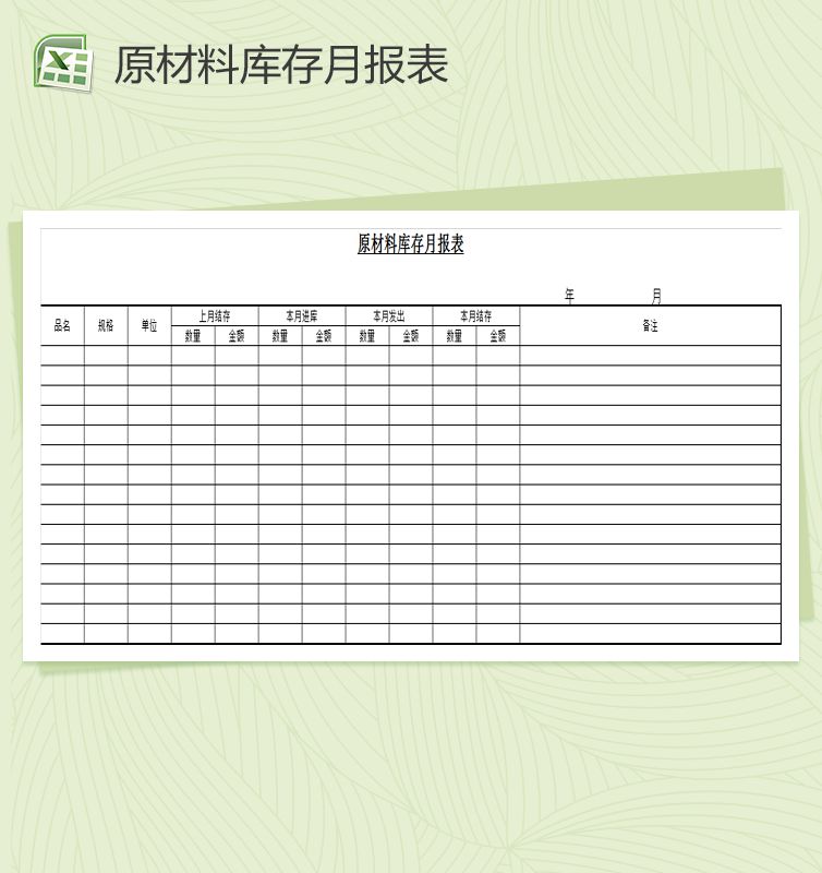 简约原材料库存月报表Excel表格制作模板素材中国网精选