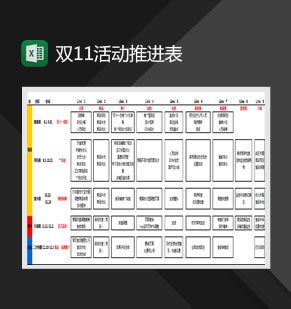 双11活动推进表Excel表格制作模板素材中国网精选