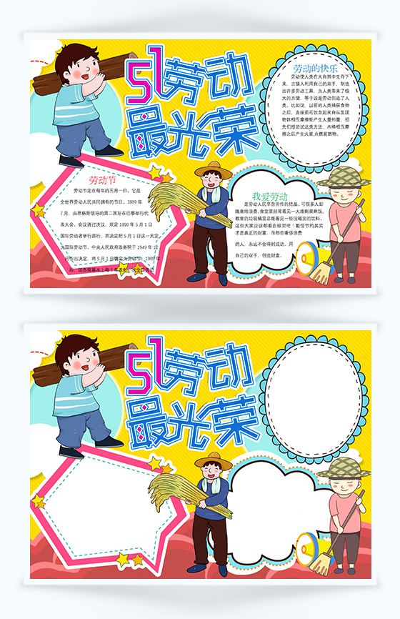 51劳动最光荣宣传手抄报Word模板素材中国网精选