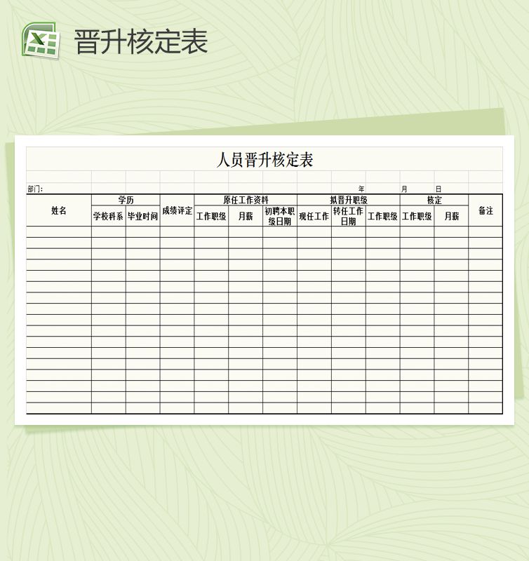 人员晋升核定表Excel表格制作模板素材中国网精选
