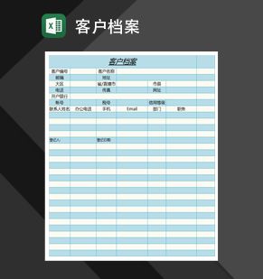 客户档案Excel表格制作模板素材中国网精选