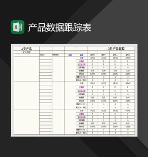 产品数据跟踪表Excel表格制作模板素材中国网精选
