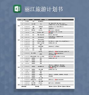 丽江旅游计划书Excel表格制作模板1