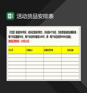 双11活动货品安排表Excel表格制作模板素材中国网精选