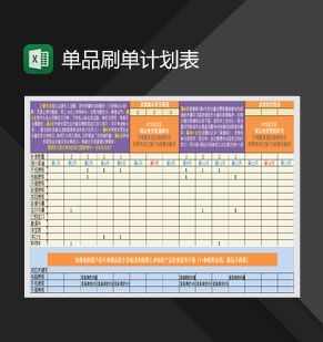 单品刷单计划表Excel表格制作模板1