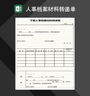 干部人事档案材料转递单Excel表格制作模板素材中国网精选