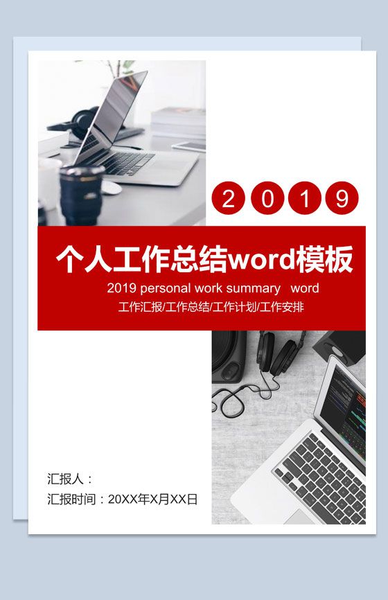 红色个人工作总结Word模板素材中国网精选