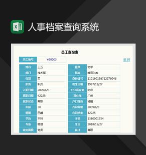 人事档案登记及查询系统Excel表格制作模板素材中国网精选
