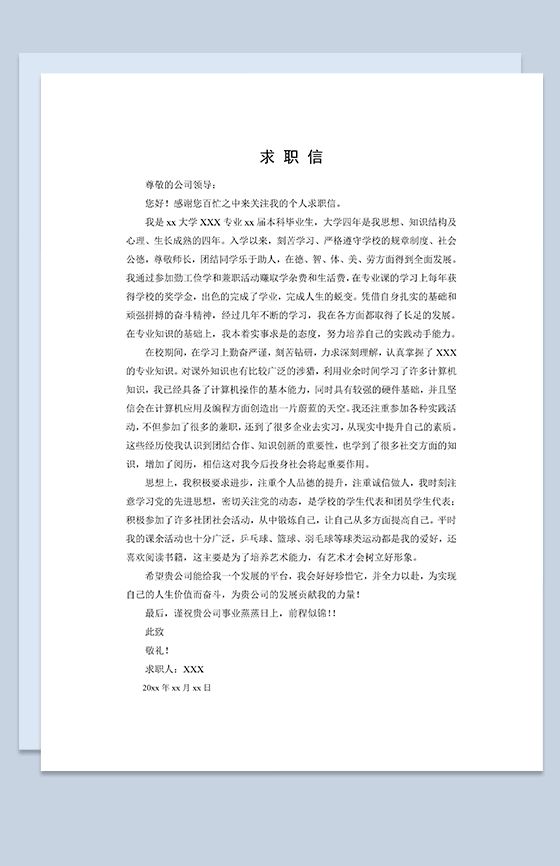 简单的白纸黑字求职自荐信Word模板素材中国网精选