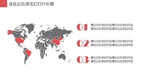 可修改世界地图PPT模板素材中国网