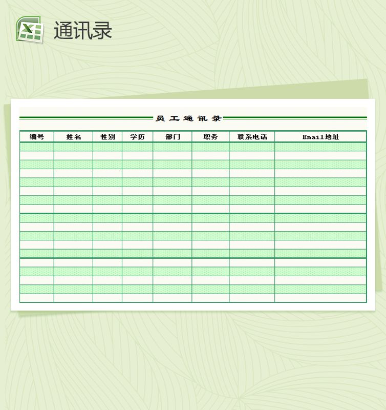 精致简约员工通讯录Excel表格制作模板素材中国网精选