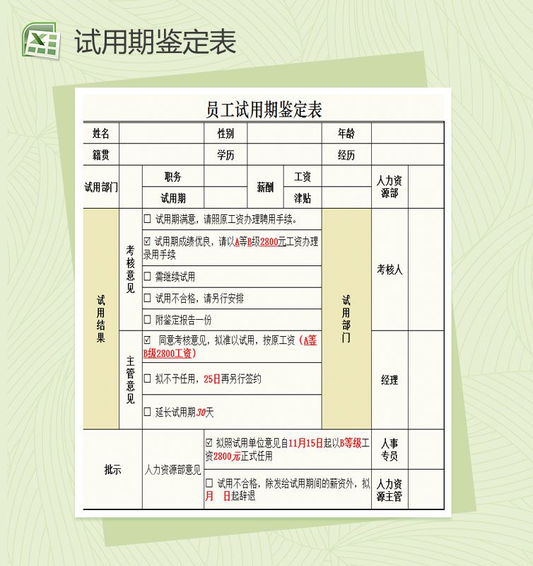 人员试用期鉴定表Excel表格制作模板素材中国网精选