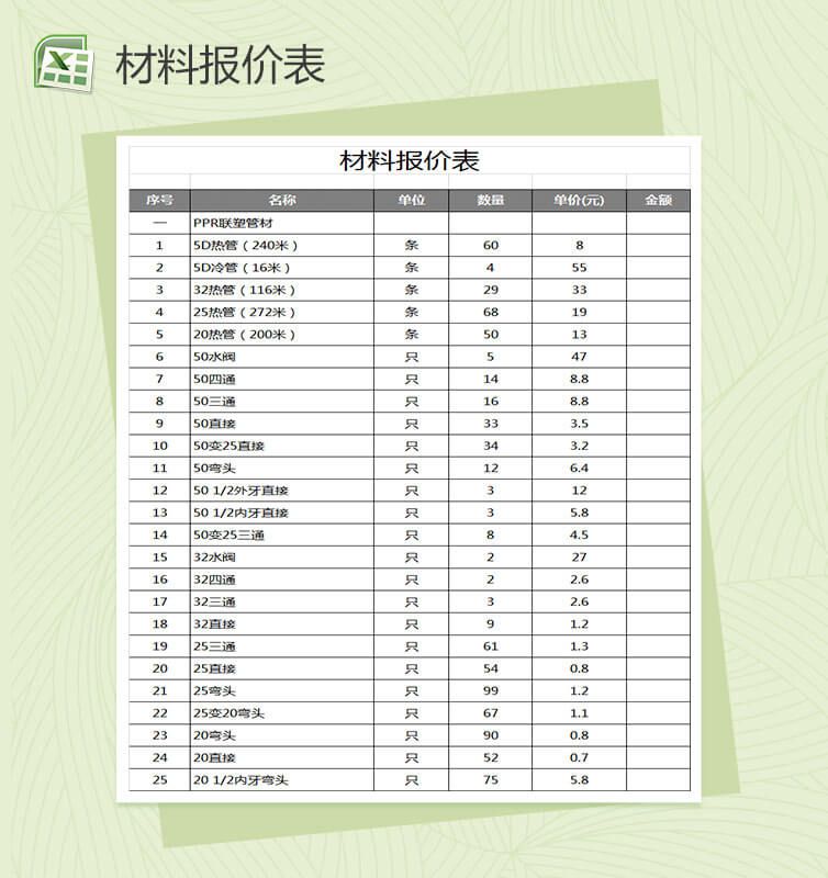 公司材料报价表Excel表格制作模板素材中国网精选