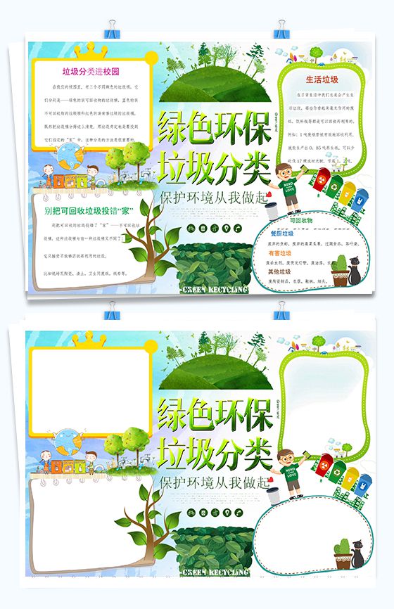 绿色卡通绿色环保垃圾分类手抄报Word模板16设计网精选