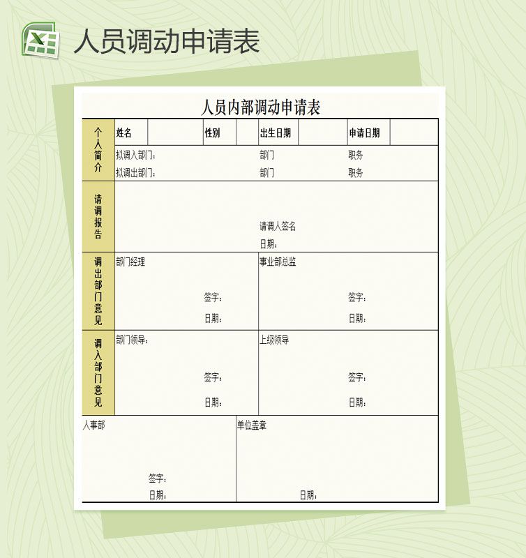 人员内部调动申请表Excel表格制作模板素材中国网精选