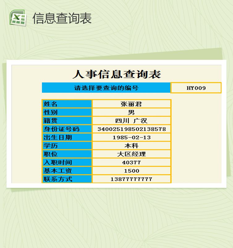 人事信息查询表Excel表格制作模板素材中国网精选