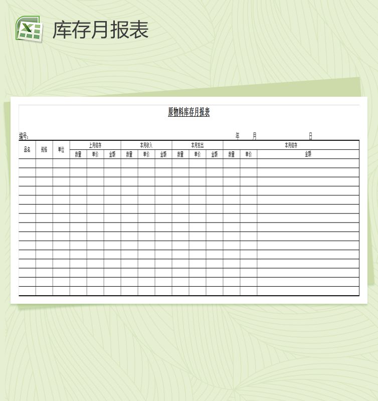 原物料库存月报表Excel表格制作模板素材中国网精选