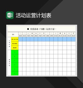 网店月度活动运营计划表Excel表格制作模板素材中国网精选