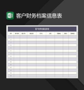 客户财务信息档案表Excel表格制作模板素材中国网精选