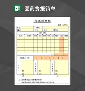 医药费报销单Excel表格制作模板素材中国网精选