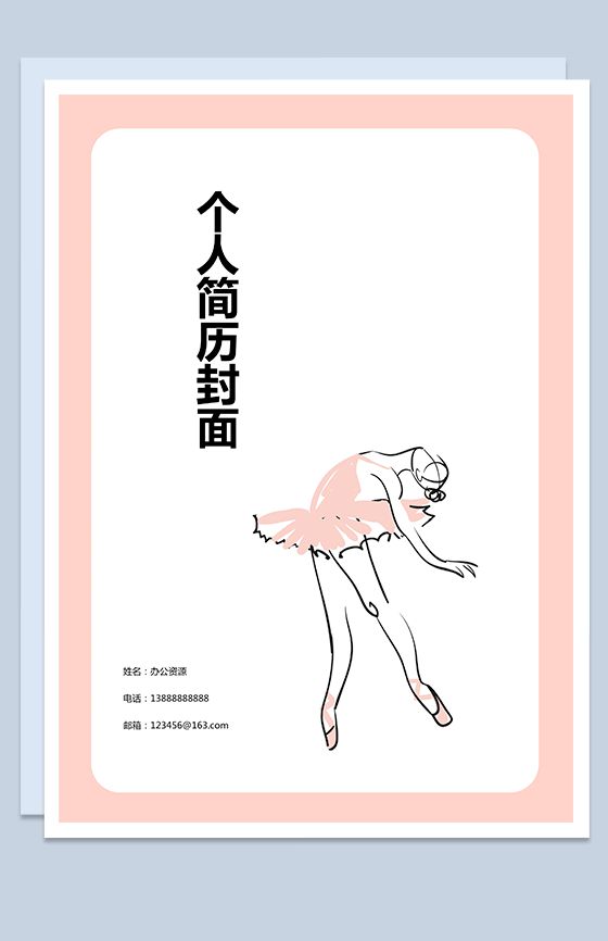 粉色边框舞蹈艺术个人求职简历封面Word模板素材中国网精选