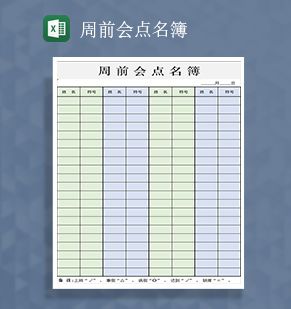 企业公司周前会点名簿Excel表格制作模板素材中国网精选