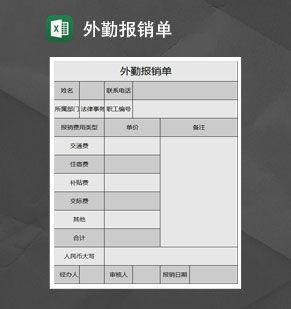 外勤报销单Excel表格制作模板素材中国网精选