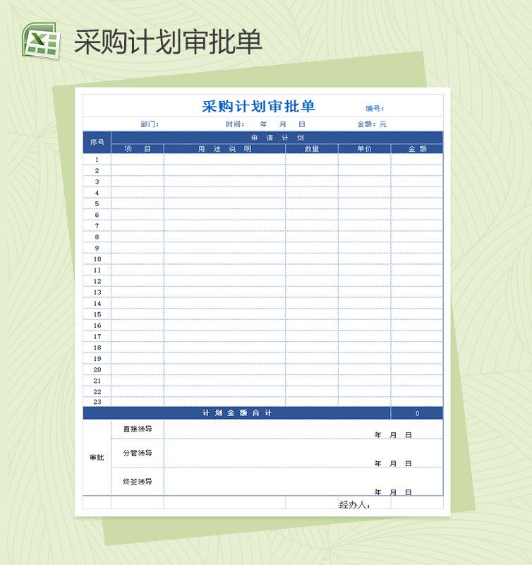 采购计划审批单Excel表格制作模板素材中国网精选