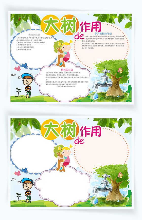 大树作用植树节主题手抄报Word模板素材中国网精选