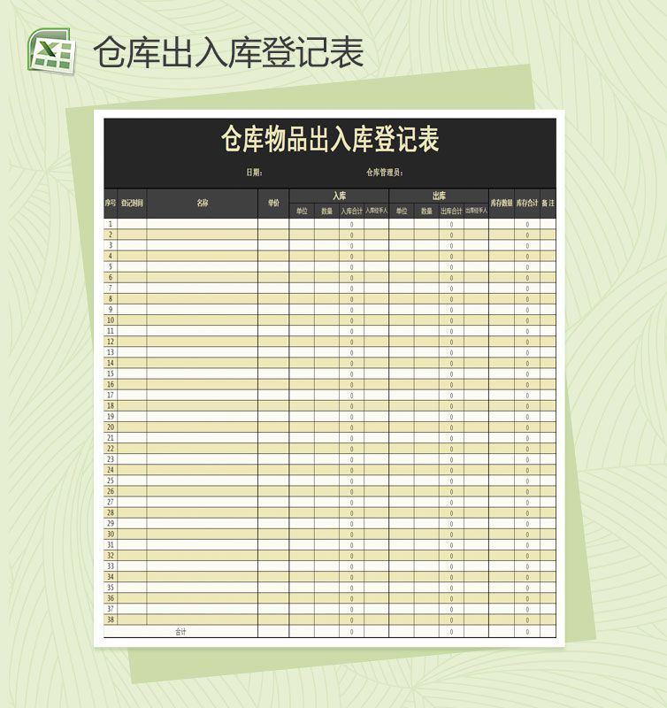 仓库物品出入库登记表Excel表格制作模板素材中国网精选