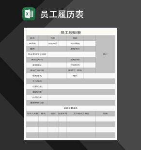 员工履历表Excel表格制作模板素材中国网精选