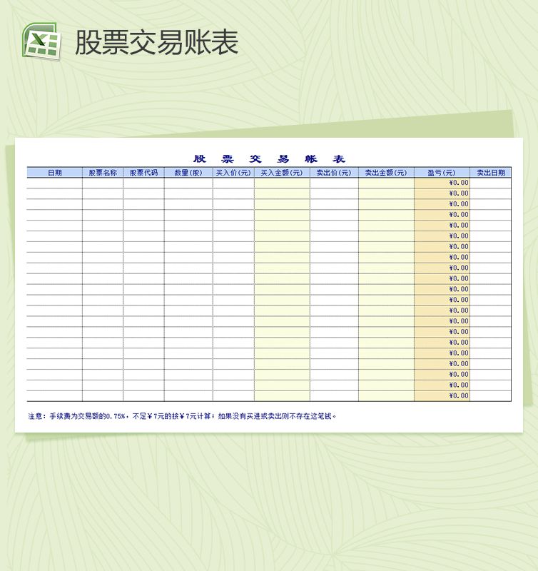 股票投资管理系统表格Excel表格制作模板素材中国网精选