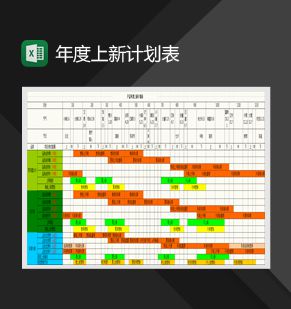 产品年度上新计划表Excel表格制作模板普贤居素材网精选