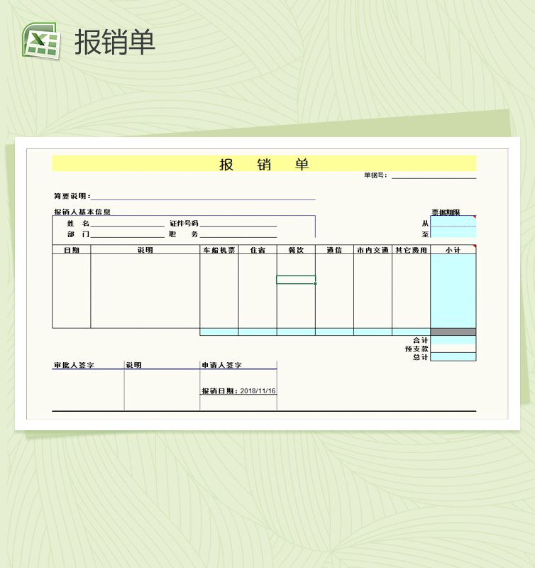 员工差旅费用报销Excel表格制作模板素材中国网精选