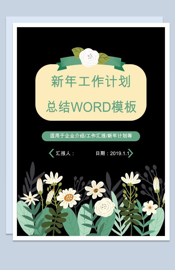 绿色小清新新年工作计划总结Word模板素材中国网精选