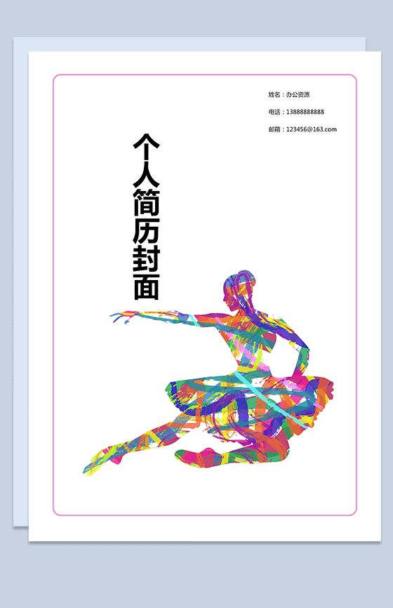 粉色边框舞蹈个人简历封面求职Word模板素材中国网精选