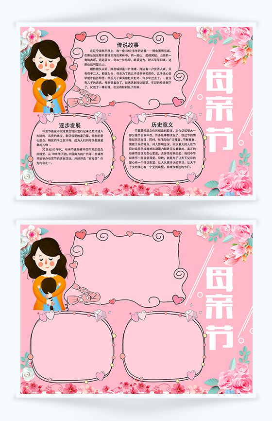 粉红母亲节宣传活动手抄报Word模板素材中国网精选